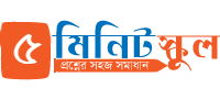 ৫ মিনিট স্কুল Logo